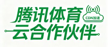腾讯体育云合作伙伴Logo，绿色文字标识与腾讯体育云的技术合作关系，涉及CDN加速与云直播服务。